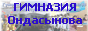 Школа-гимназия №38 имени Н.Ондасынова